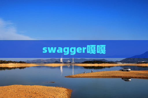 swagger嘎嘎